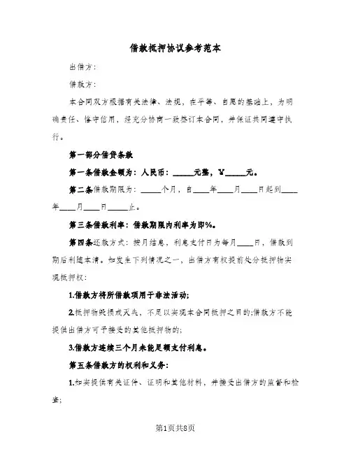 借款抵押协议参考范本（三篇）