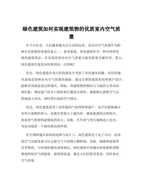绿色建筑如何实现建筑物的优质室内空气质量