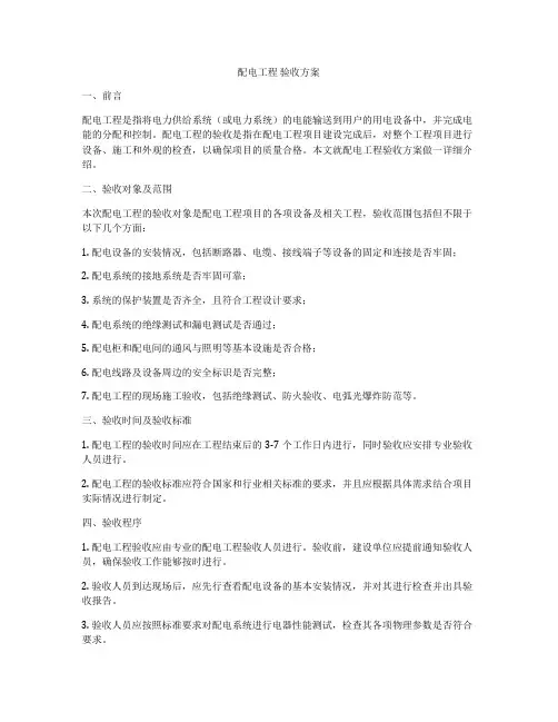 配电工程 验收方案
