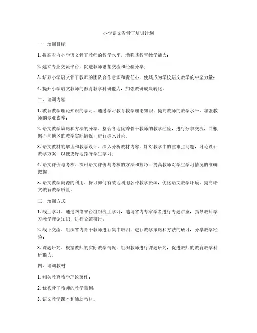 小学语文省骨干培训计划