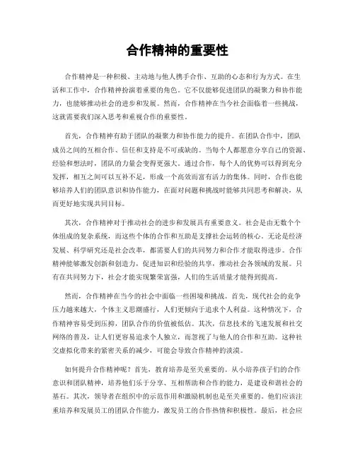 合作精神的重要性