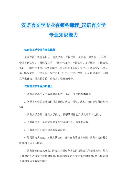 汉语言文学专业有哪些课程_汉语言文学专业知识能力
