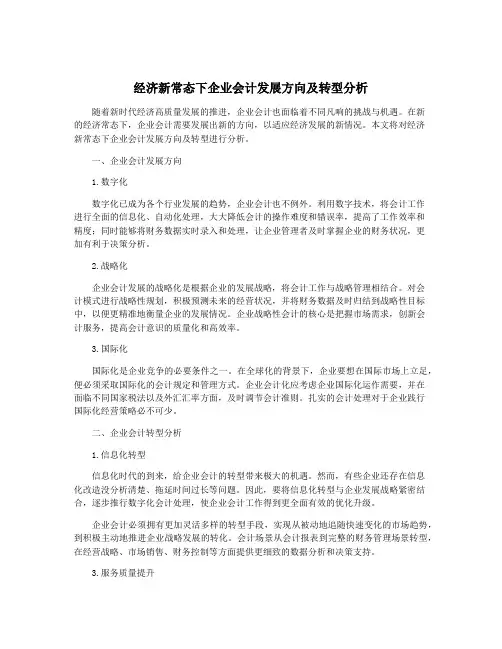 经济新常态下企业会计发展方向及转型分析