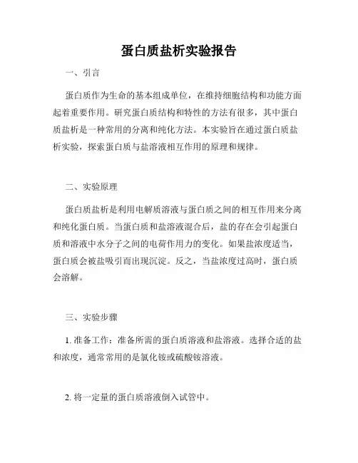 蛋白质盐析实验报告