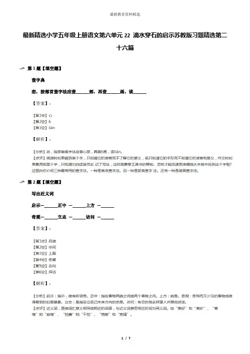 最新精选小学五年级上册语文第六单元22 滴水穿石的启示苏教版习题精选第二十六篇