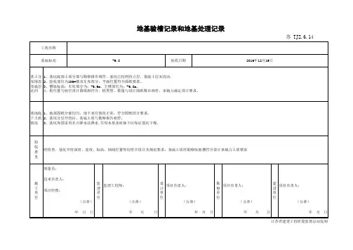 TJ2.6.14-1地基验槽记录和地基处理记录