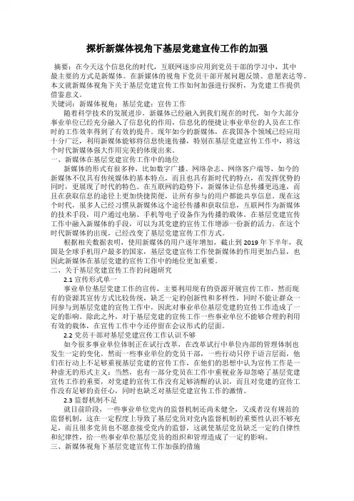 探析新媒体视角下基层党建宣传工作的加强