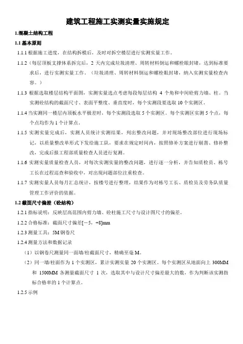 建筑工程施工实测实量实施规定