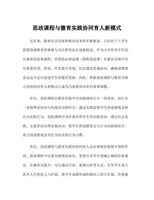 思政课程与德育实践协同育人新模式