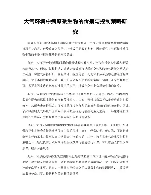 大气环境中病原微生物的传播与控制策略研究