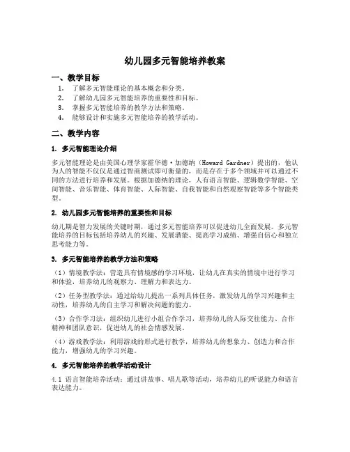 幼儿园多元智能培养教案