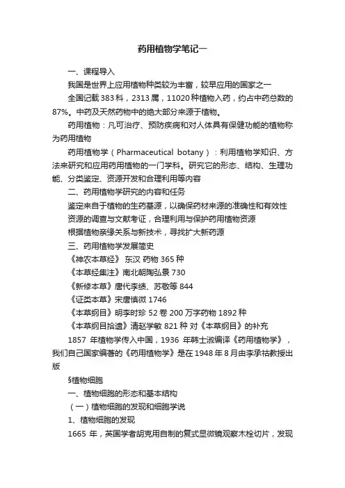 药用植物学笔记一