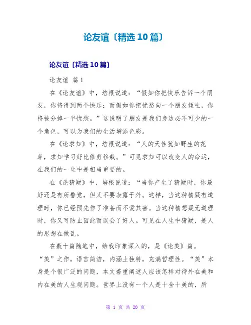 论友谊读后感(精选10篇)