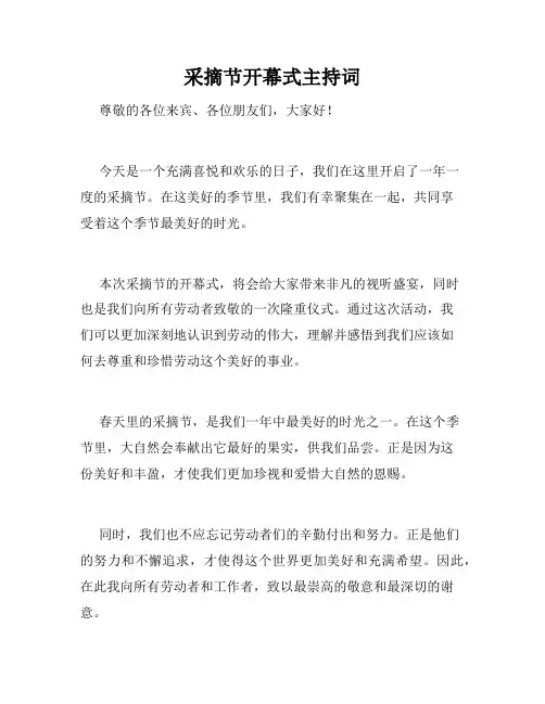 采摘节开幕式主持词