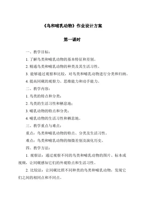 《鸟和哺乳动物作业设计方案-2023-2024学年科学人教鄂教版》