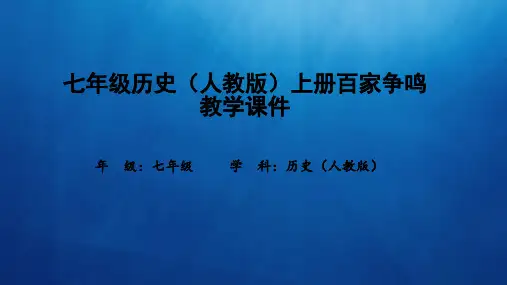 七年级历史(人教版)上册百家争鸣教学课件