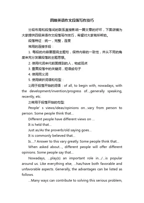 四级英语作文段落写作技巧