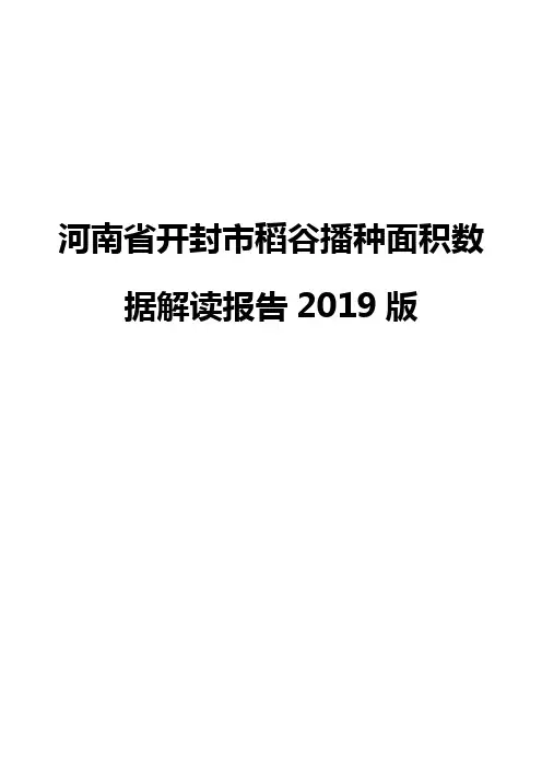河南省开封市稻谷播种面积数据解读报告2019版