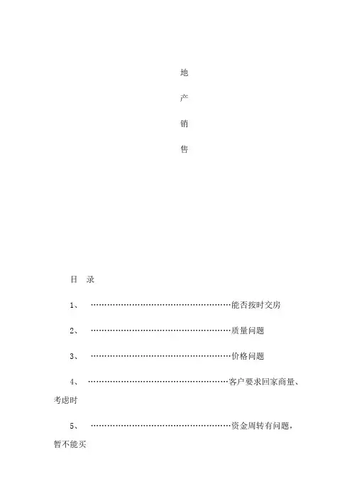 房地产销售百问百答