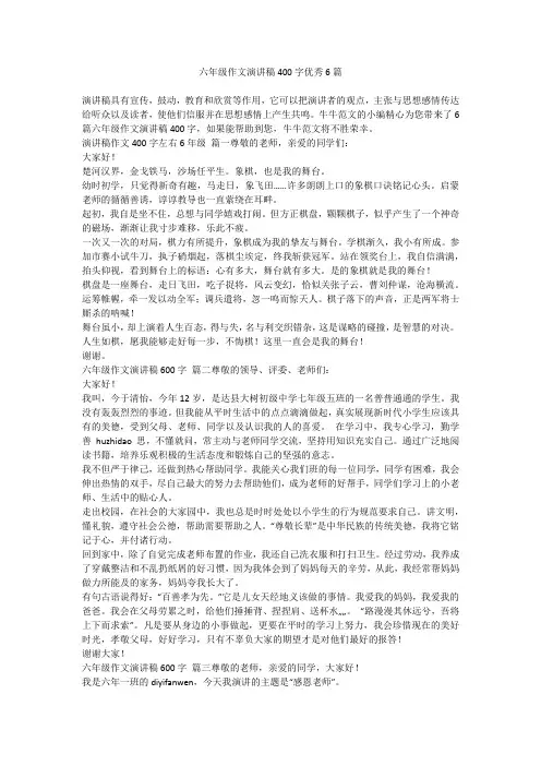 2023最新-六年级作文演讲稿400字优秀6篇