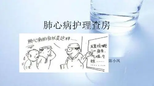 肺心病护理查房PPT课件