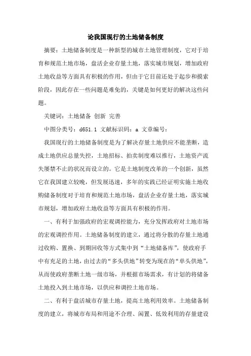 论我国现行的土地储备制度