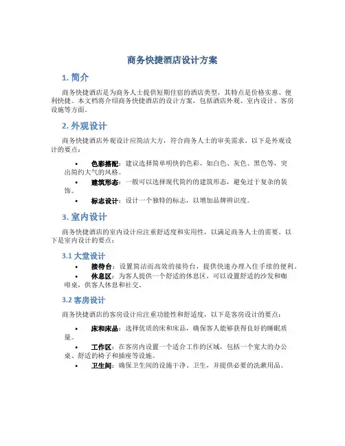 商务快捷酒店设计方案
