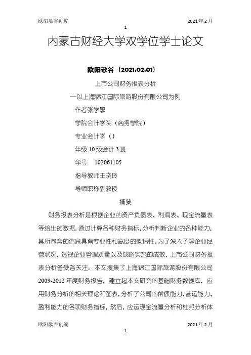 上市公司财务报表分析之欧阳学文创编