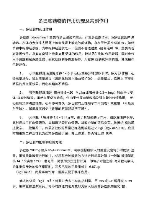最新多巴胺的药理作用及其副作用