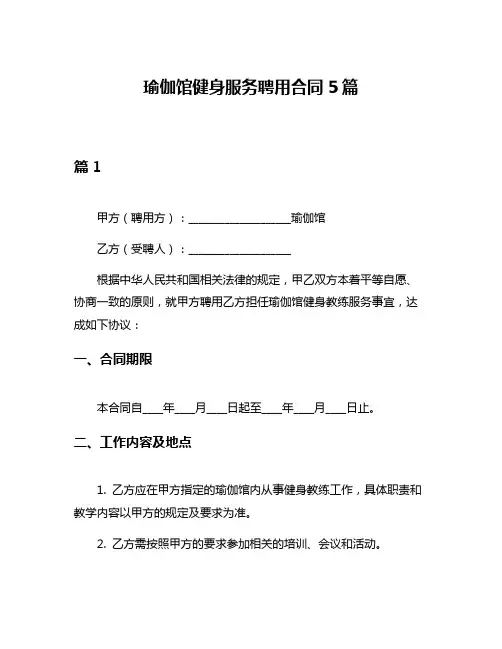 瑜伽馆健身服务聘用合同5篇