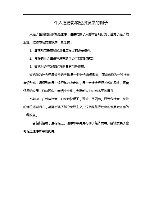 个人道德影响经济发展的例子