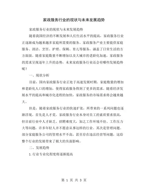家政服务行业的现状与未来发展趋势