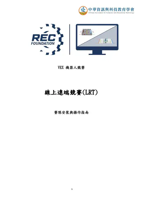 VEX 机器人竞赛线上远端竞赛(LRT)赛队安装与操作指南说明书