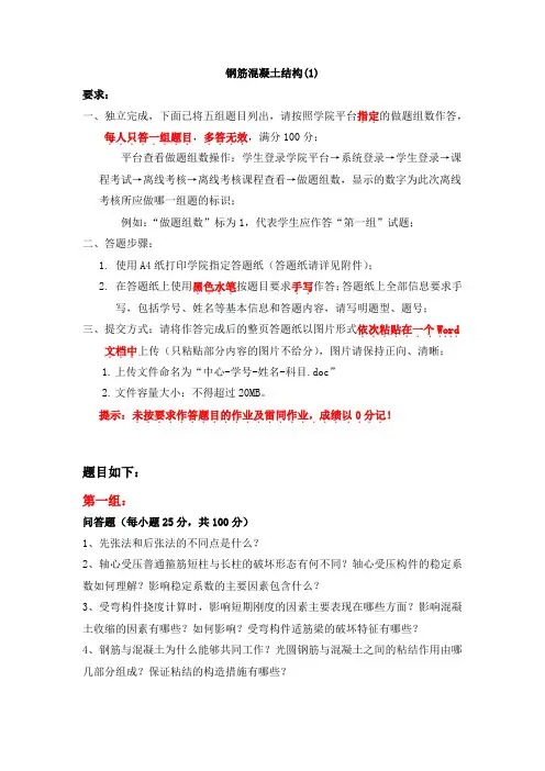 钢筋混凝土结构(1)答案   天津大学离线作业题库及答案