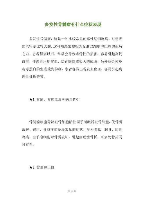 多发性骨髓瘤有什么症状表现(养生小贴士)