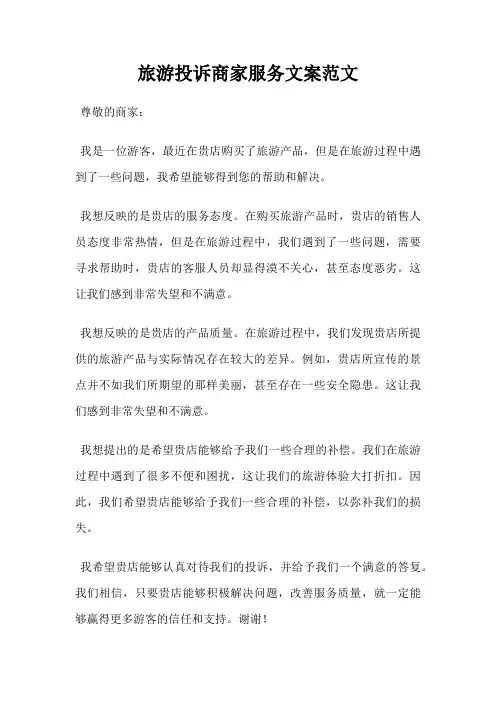 旅游投诉商家服务文案范文
