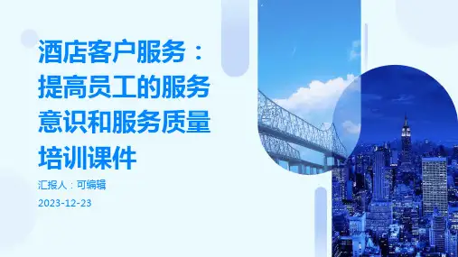 酒店客户服务：提高员工的服务意识和服务质量培训课件ppt