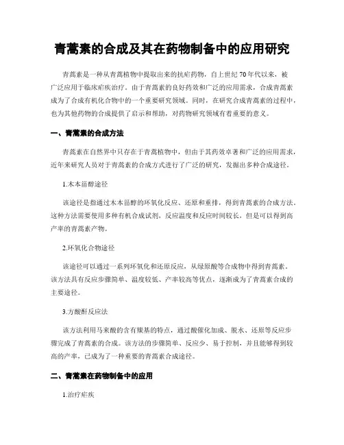 青蒿素的合成及其在药物制备中的应用研究