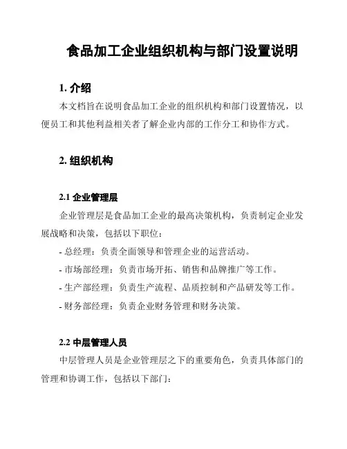 食品加工企业组织机构与部门设置说明