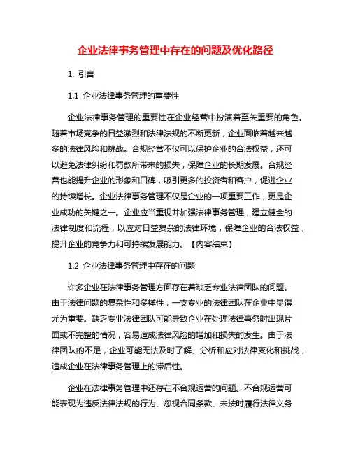 企业法律事务管理中存在的问题及优化路径