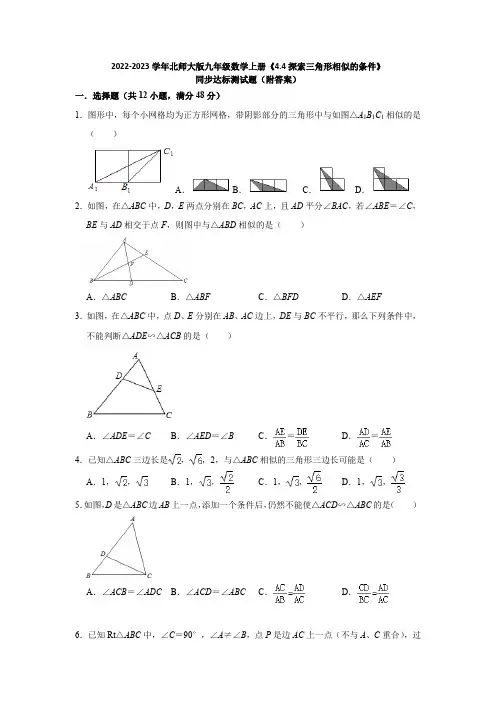2022-2023学年北师大版九年级数学上册《4-4探索三角形相似的条件》同步达标测试题(附答案)