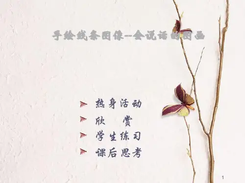 七年级美术上册 2 手绘线条图像——会说话的图画课件 人美版.pptx