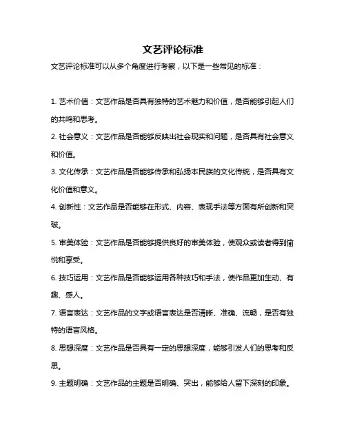 文艺评论标准