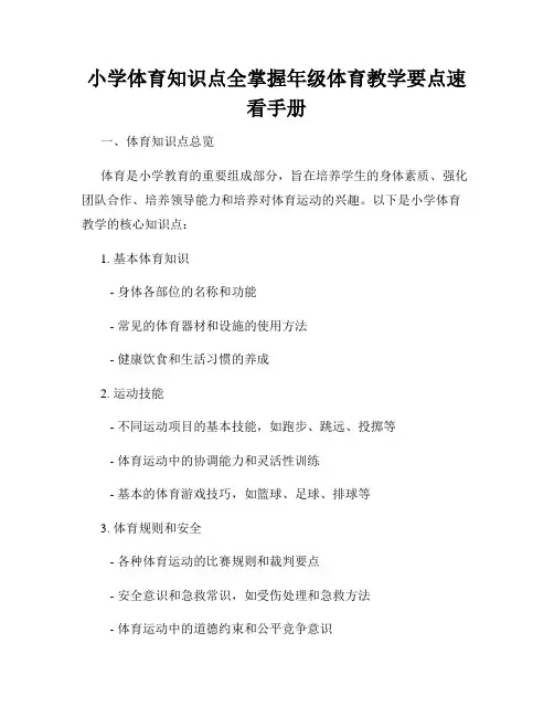 小学体育知识点全掌握年级体育教学要点速看手册