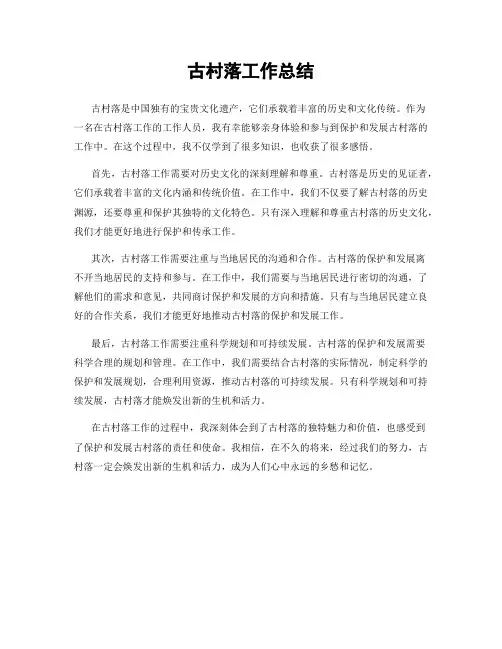 古村落工作总结