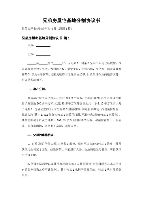 兄弟房屋宅基地分割协议书