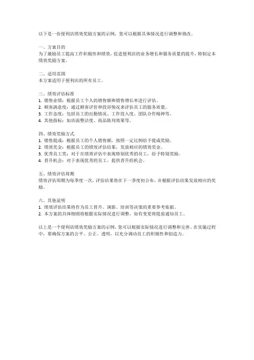 便利店绩效奖励方案