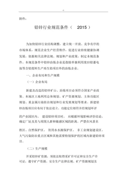 铅锌行业标准规范条件(2015).docx