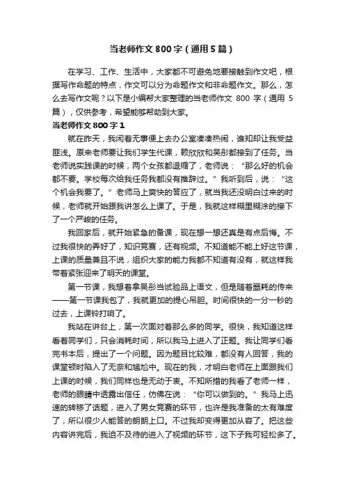 当老师作文800字（通用5篇）