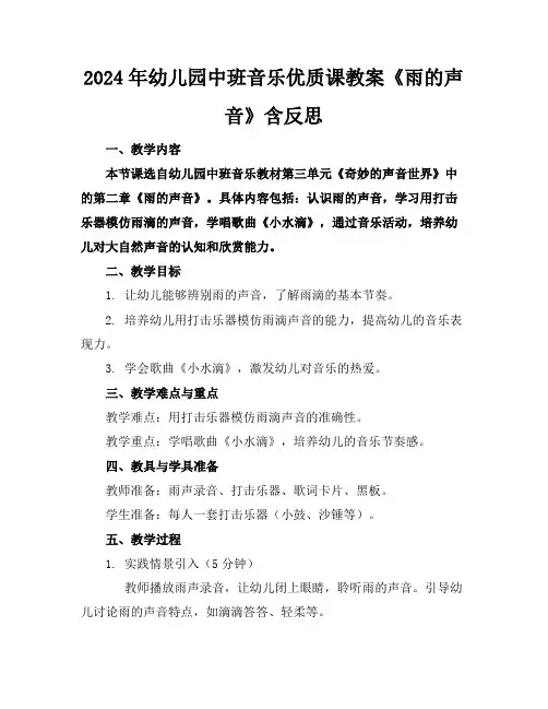 2024年幼儿园中班音乐优质课教案《雨的声音》含反思